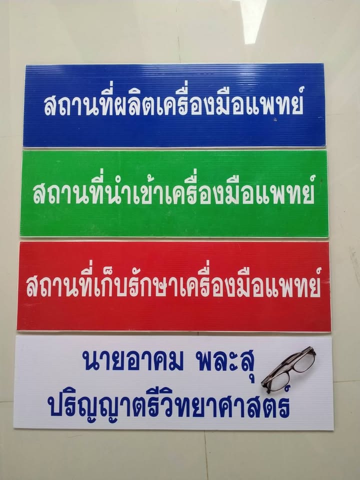 ป้ายสถานที่ผลิต นำเข้า และเก็บรักษาเครื่องมือแพทย์ที่ได้รับอนุญาต